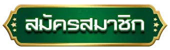 สมัครสมาชิก GODKINGKONG ง่ายๆ ไม่เสียค่าใช้จ่าย รับเลยทุนเริ่มต้น