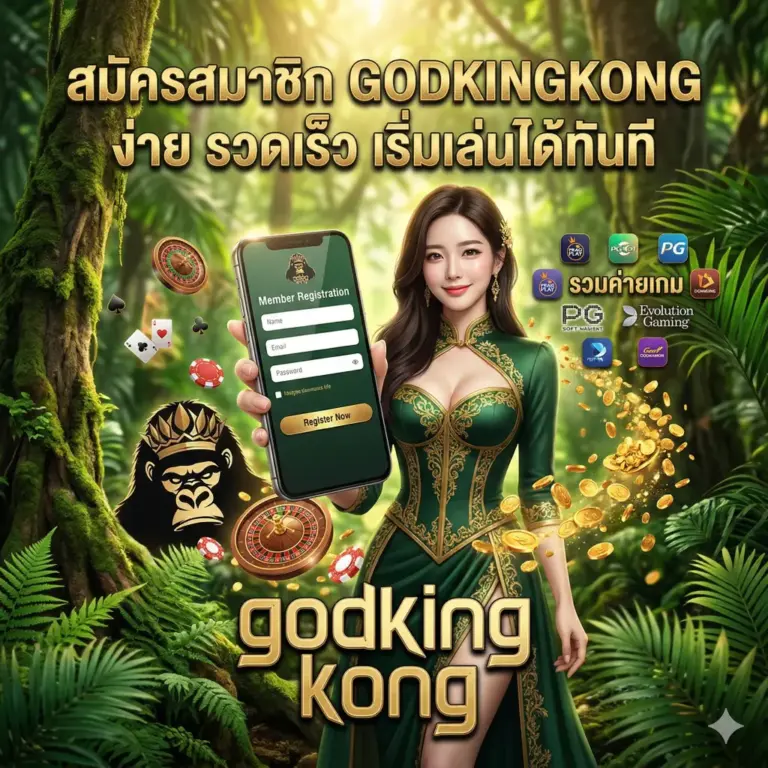 สมัครสมาชิก ง่าย รวดเร็ว เริ่มเล่นได้ทันที